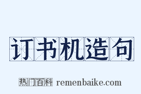 订书机造句是什么意思的图片